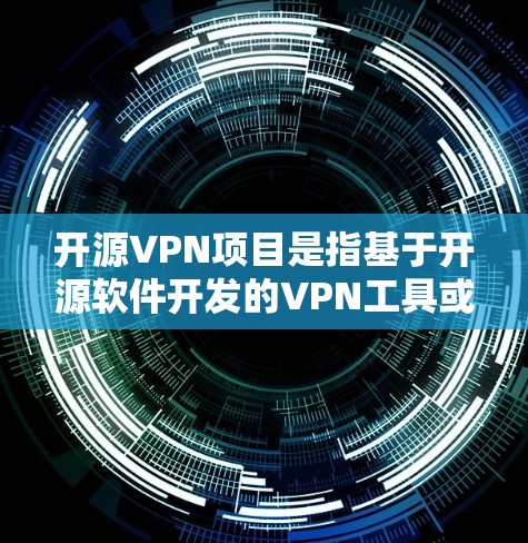 开源VPN项目是指基于开源软件开发的VPN工具或平台,这些工具通常是免费的,且代码开源,允许用户查看、修改和分发源代码。开源VPN项目通常适合开发者、个人用户或企业,用于提供安全、匿名的网络连接 开源VPN项目是指基于开源软件开发的VPN工具或平台,这些工具通常是免费的,且代码开源,允许用户查看、修改和分发源代码。开源VPN项目通常适合开发者、个人用户或企业,用于提供安全、匿名的网络连接