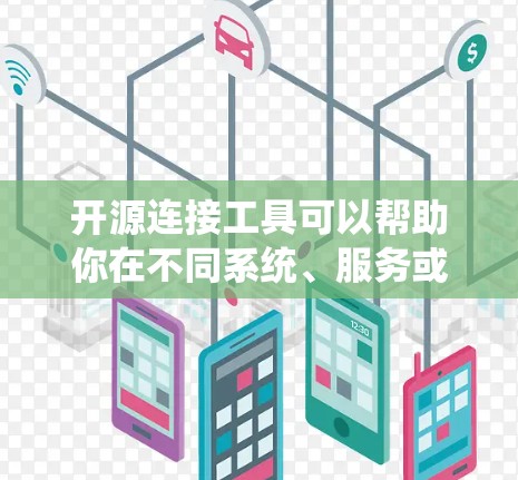 开源连接工具可以帮助你在不同系统、服务或数据源之间建立连接,常见的开源连接工具包括以下几类 开源连接工具可以帮助你在不同系统、服务或数据源之间建立连接,常见的开源连接工具包括以下几类