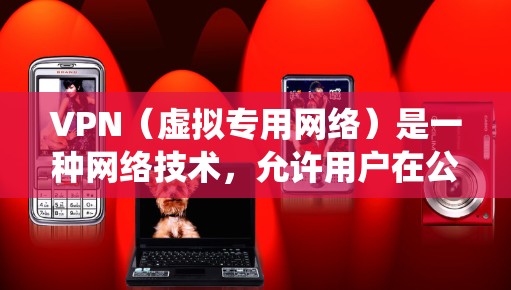 VPN(虚拟专用网络)是一种网络技术,允许用户在公网上建立安全、匿名的连接,保护隐私或绕过地区限制。以下是一些关于VPN教程的关键点和资源,帮助你理解和使用VPN VPN(虚拟专用网络)是一种网络技术,允许用户在公网上建立安全、匿名的连接,保护隐私或绕过地区限制。以下是一些关于VPN教程的关键点和资源,帮助你理解和使用VPN
