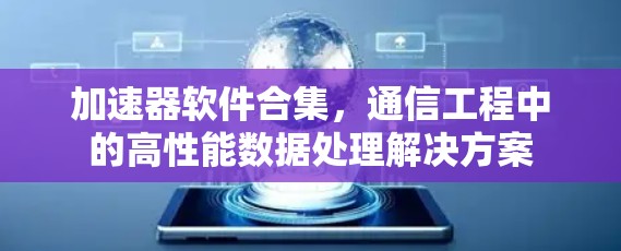 加速器软件合集,通信工程中的高性能数据处理解决方案 加速器软件合集,通信工程中的高性能数据处理解决方案