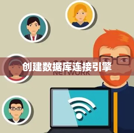 创建数据库连接引擎 创建数据库连接引擎