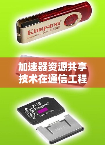加速器资源共享技术在通信工程中的应用与实现 加速器资源共享技术在通信工程中的应用与实现