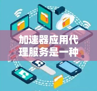 加速器应用代理服务是一种高效的解决方案,帮助开发者简化利用加速器资源的过程,从而提升应用性能。以下是对该服务的详细分析和总结 加速器应用代理服务是一种高效的解决方案,帮助开发者简化利用加速器资源的过程,从而提升应用性能。以下是对该服务的详细分析和总结