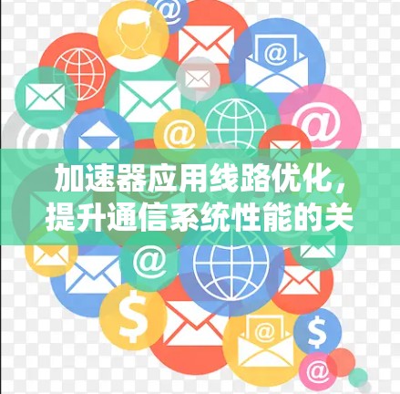 加速器应用线路优化，提升通信系统性能的关键策略