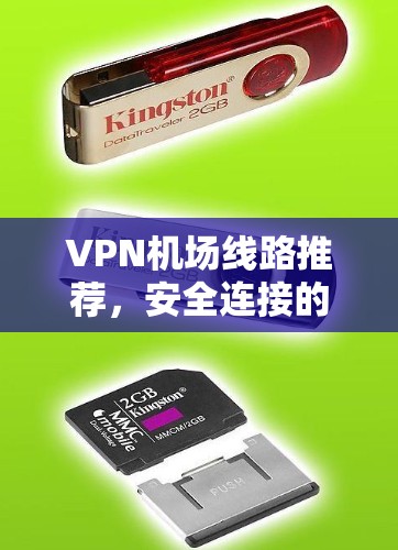 VPN机场线路推荐,安全连接的秘密 VPN机场线路推荐,安全连接的秘密