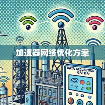 加速器网络优化方案