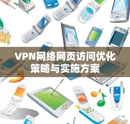 VPN网络网页访问优化策略与实施方案 VPN网络网页访问优化策略与实施方案