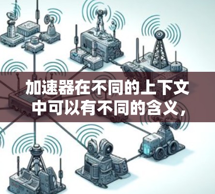加速器在不同的上下文中可以有不同的含义,但结合海外社交平台这个关键词,可能是指一些能够帮助用户在海外社交网络中更高效地连接、交流的平台或工具 加速器在不同的上下文中可以有不同的含义,但结合海外社交平台这个关键词,可能是指一些能够帮助用户在海外社交网络中更高效地连接、交流的平台或工具