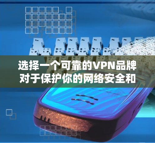选择一个可靠的VPN品牌对于保护你的网络安全和隐私非常重要。以下是一些受到信任的VPN品牌推荐,这些品牌在隐私保护、数据安全和用户支持方面都表现出色 选择一个可靠的VPN品牌对于保护你的网络安全和隐私非常重要。以下是一些受到信任的VPN品牌推荐,这些品牌在隐私保护、数据安全和用户支持方面都表现出色