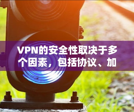 VPN的安全性取决于多个因素,包括协议、加密方法、隐私保护以及公司的信誉和透明度。以下是影响VPN安全性的关键因素 VPN的安全性取决于多个因素,包括协议、加密方法、隐私保护以及公司的信誉和透明度。以下是影响VPN安全性的关键因素
