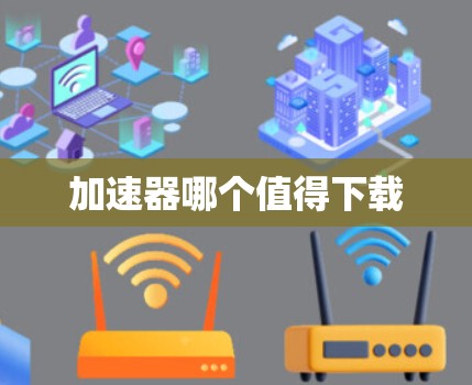 加速器哪个值得下载