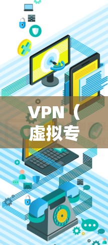 VPN(虚拟专用网络)是一种网络连接技术,通过加密数据流量,使得用户能够匿名地访问互联网,保护个人信息或在受限制的网络环境下突破访问限制。以下是一些关于VPN真实体验的常见方面和建议 VPN(虚拟专用网络)是一种网络连接技术,通过加密数据流量,使得用户能够匿名地访问互联网,保护个人信息或在受限制的网络环境下突破访问限制。以下是一些关于VPN真实体验的常见方面和建议