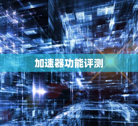 加速器功能评测 加速器功能评测