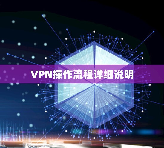 VPN操作流程详细说明 VPN操作流程详细说明