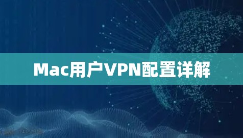 Mac用户VPN配置详解
