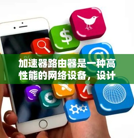 加速器路由器是一种高性能的网络设备,设计用于在数据中心和云计算环境中高效处理大量的路由任务。以下是加速器路由器的详细介绍和总结 加速器路由器是一种高性能的网络设备,设计用于在数据中心和云计算环境中高效处理大量的路由任务。以下是加速器路由器的详细介绍和总结