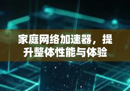 家庭网络加速器，提升整体性能与体验