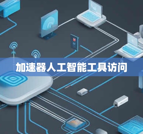 加速器人工智能工具访问