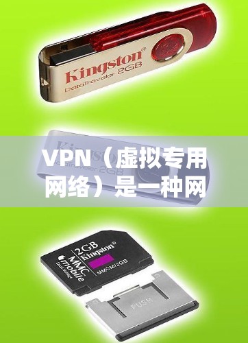 VPN(虚拟专用网络)是一种网络技术,通过加密数据流量,允许用户在公共或不安全的网络中建立安全的、专用的网络连接。VPN的主要作用是提供隐私保护、数据安全以及访问受限区域内的资源 VPN(虚拟专用网络)是一种网络技术,通过加密数据流量,允许用户在公共或不安全的网络中建立安全的、专用的网络连接。VPN的主要作用是提供隐私保护、数据安全以及访问受限区域内的资源