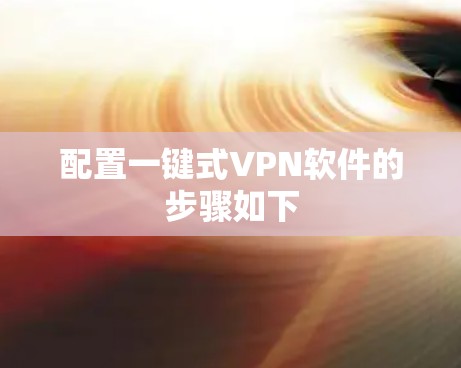 配置一键式VPN软件的步骤如下