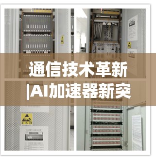 通信技术革新|AI加速器新突破