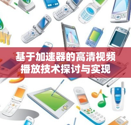 基于加速器的高清视频播放技术探讨与实现 基于加速器的高清视频播放技术探讨与实现