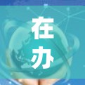 在办公环境中部署加速器以实现数据连接，需要综合考虑多个方面，确保高效、安全且稳定的网络和数据处理。以下是一个有条理的解决方案