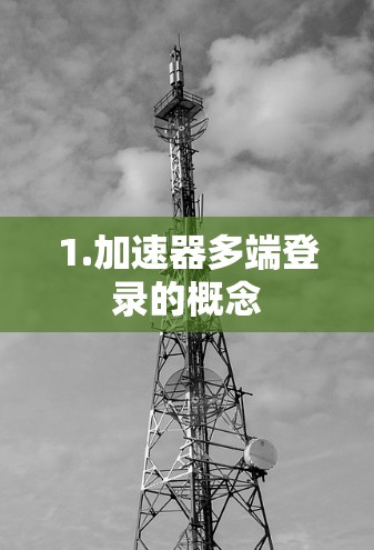 1.加速器多端登录的概念