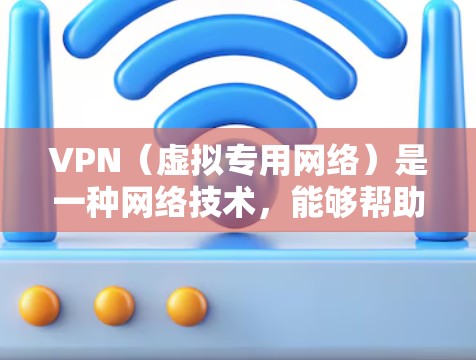 VPN（虚拟专用网络）是一种网络技术，能够帮助用户访问通常被限制的网站或内容，同时提供匿名上网的功能。免费VPN工具通常是为了提供基本的匿名访问服务，但大多数免费VPN服务会有以下限制