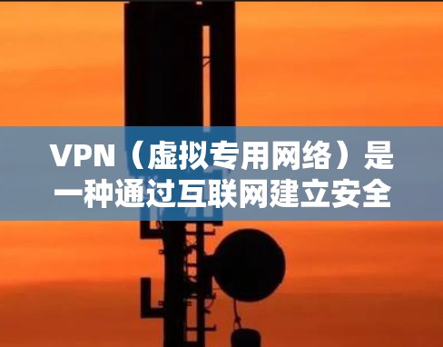 VPN（虚拟专用网络）是一种通过互联网建立安全连接的网络访问技术，用于保护数据传输并提供匿名访问。以下是对VPN安全网络访问的详细分析和总结