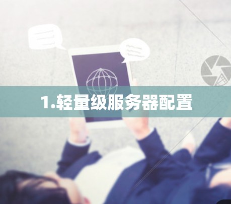 1.轻量级服务器配置