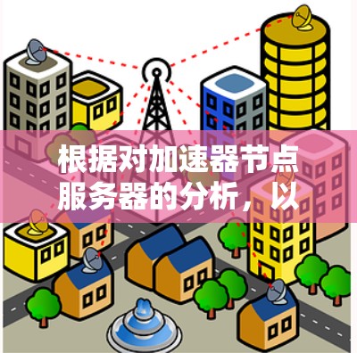 根据对加速器节点服务器的分析，以下是各厂商产品的详细比较和总结