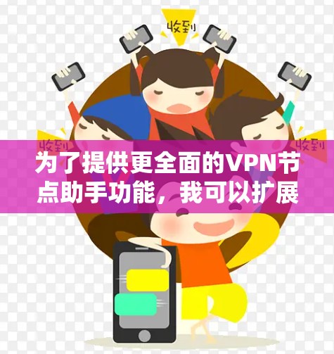 为了提供更全面的VPN节点助手功能，我可以扩展功能，增加更多有用的选项和功能。以下是一个更详细的功能列表