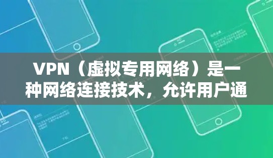 VPN（虚拟专用网络）是一种网络连接技术，允许用户通过互联网建立安全的、加密的连接，通常用于访问受限制的网络或保护隐私。以下是关于VPN的一些关键点和指南，帮助您理解和配置VPN
