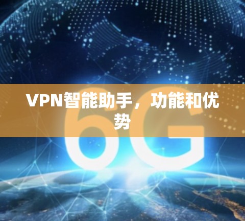 VPN智能助手，功能和优势
