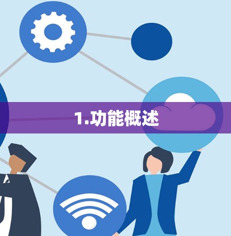 1.功能概述