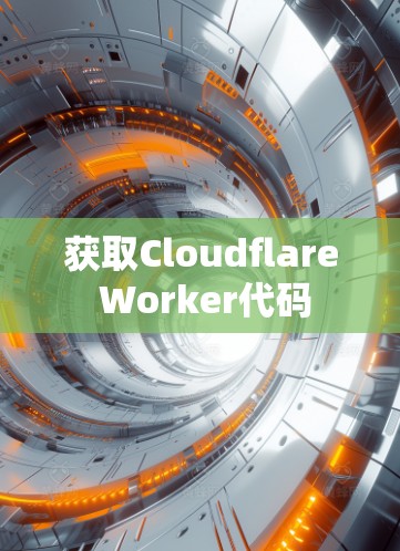 获取Cloudflare Worker代码