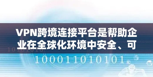 VPN跨境连接平台是帮助企业在全球化环境中安全、可靠地连接各个分支的重要工具,支持跨国数据传输和网络访问。以下是对VPN跨境连接平台的详细分析和建议 VPN跨境连接平台是帮助企业在全球化环境中安全、可靠地连接各个分支的重要工具,支持跨国数据传输和网络访问。以下是对VPN跨境连接平台的详细分析和建议
