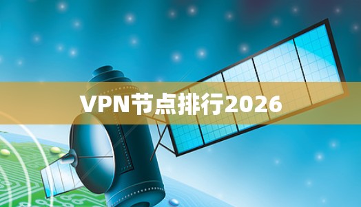 VPN节点排行2026