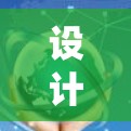 设计加速器的安卓线路是一个复杂但有趣的项目，涉及硬件和软件的多方面知识。以下是对这一过程的分步骤总结