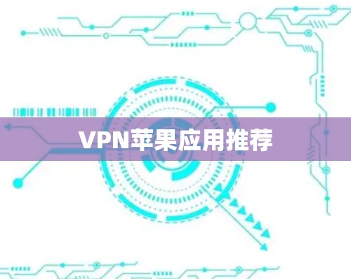 VPN苹果应用推荐 VPN苹果应用推荐