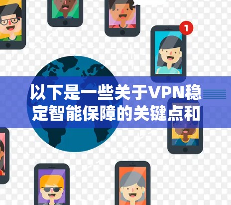 以下是一些关于VPN稳定智能保障的关键点和建议