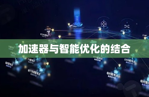 加速器与智能优化的结合 加速器与智能优化的结合
