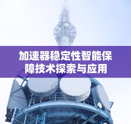 加速器稳定性智能保障技术探索与应用