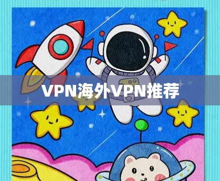 VPN海外VPN推荐