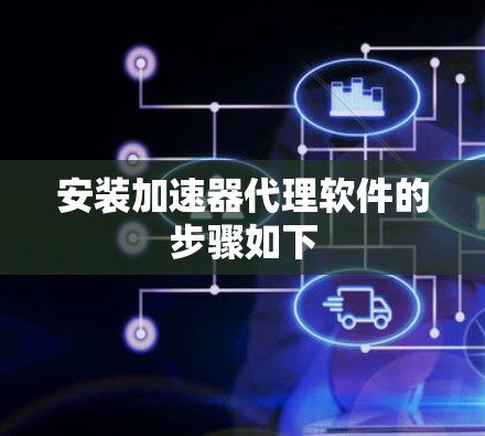 安装加速器代理软件的步骤如下 安装加速器代理软件的步骤如下