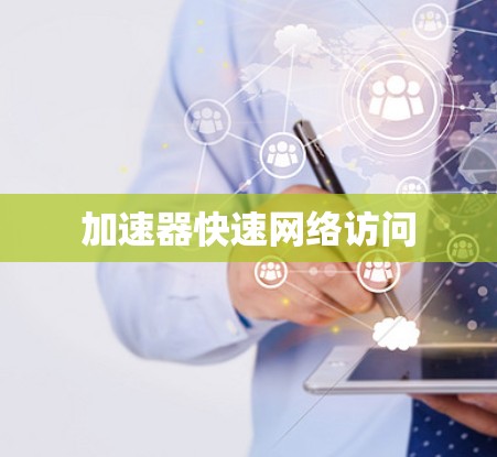 加速器快速网络访问