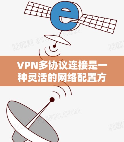 VPN多协议连接是一种灵活的网络配置方式,允许用户根据需求选择不同协议来建立虚拟专用网络(VPN)以下是对VPN多协议连接的详细分析和总结 VPN多协议连接是一种灵活的网络配置方式,允许用户根据需求选择不同协议来建立虚拟专用网络(VPN)以下是对VPN多协议连接的详细分析和总结