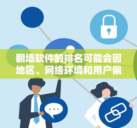 翻墙软件的排名可能会因地区、网络环境和用户偏好而有所不同，但以下是一些常见的翻墙软件，并根据一些用户反馈和市场排名进行了整理