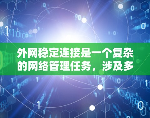 外网稳定连接是一个复杂的网络管理任务，涉及多种工具和策略的协同作用。以下是对外网稳定连接工具的详细分析和总结